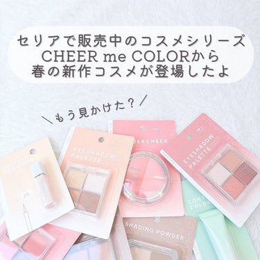 セリア CHEER me COLOR アイシャドウのクチコミ「【新色アイシャドウパレット🎶】
⁡
⁡
⁡セリアで販売中のコスメシリーズ、
チアミーカラーの .....」（2枚目）