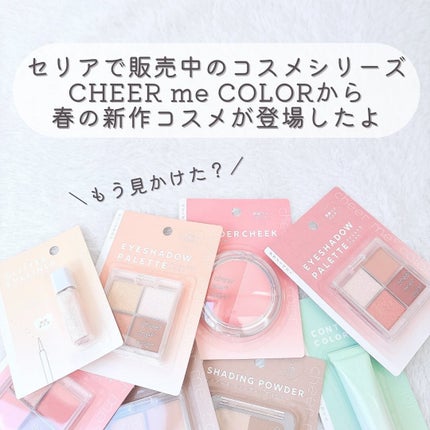 CHEER me COLOR アイシャドウ/セリア/アイシャドウパレットを使ったクチコミ(2枚目)