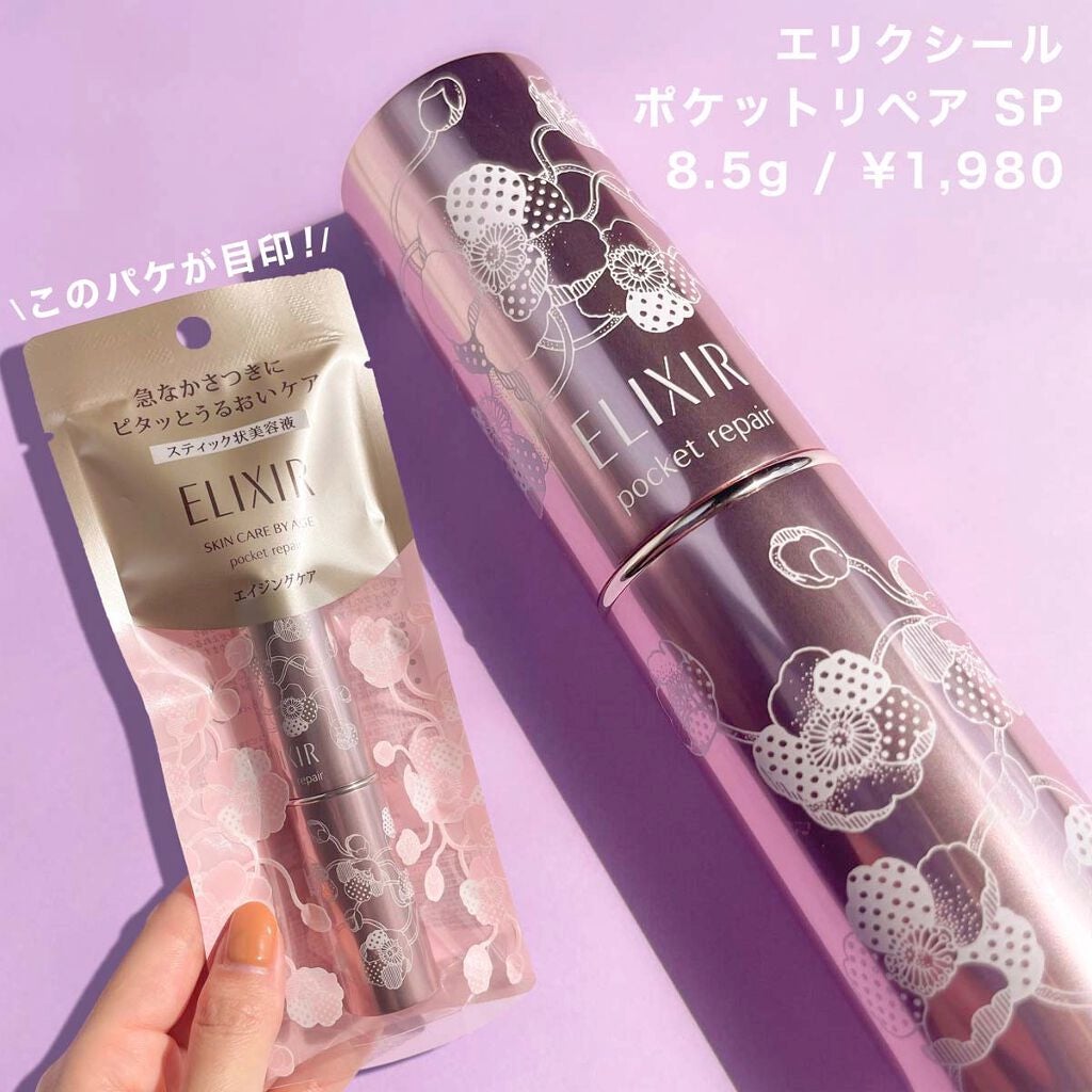 ポケットリペア SP/エリクシール/美容液を使ったクチコミ(2枚目)