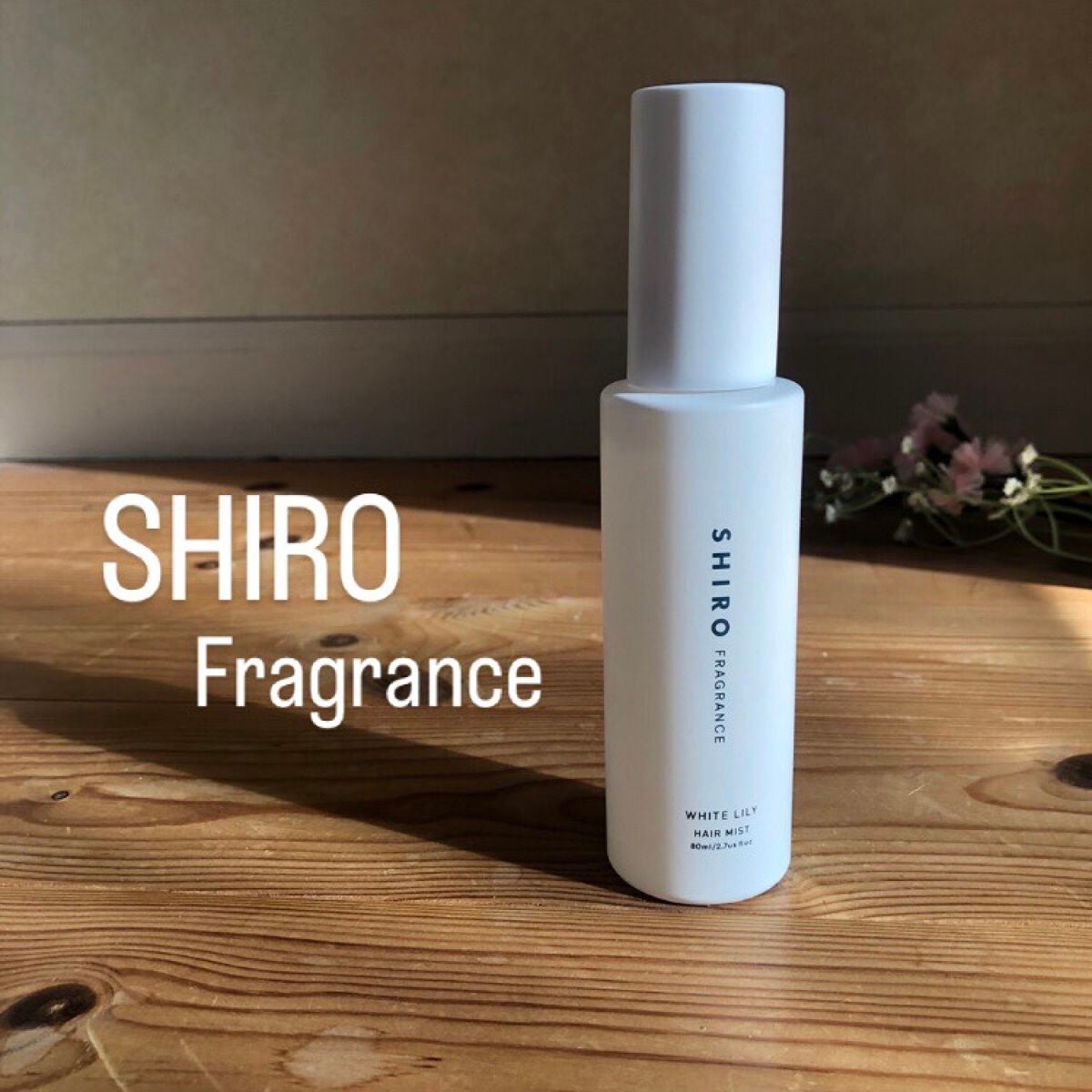 ホワイトリリー ヘアミスト/SHIRO/ヘアミストを使ったクチコミ(1枚目)
