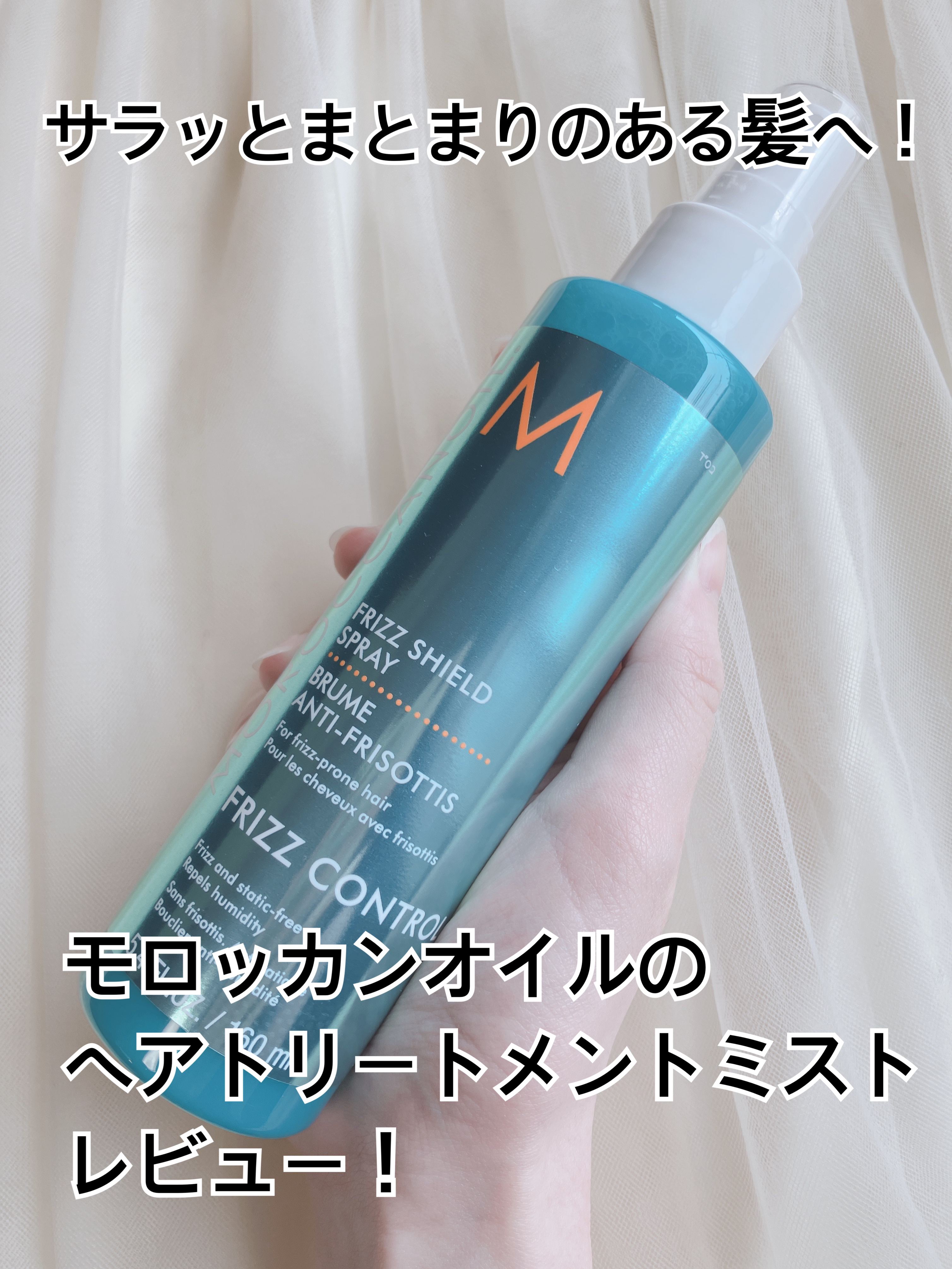 フリッズシールドスプレー/モロッカンオイル/ヘアミストを使ったクチコミ（1枚目）