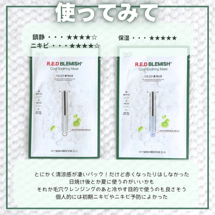 レッドブレミッシュ クールスージングマスク/Dr.G/シートマスク・パックを使ったクチコミ(4枚目)