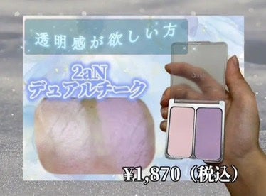 デュアルチーク/2aN/パウダーチークを使ったクチコミ(1枚目)