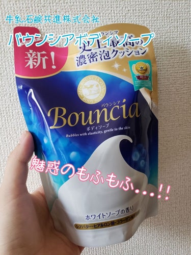 バウンシア ボディソープ ホワイトソープの香り/Bouncia/ボディソープを使ったクチコミ（1枚目）