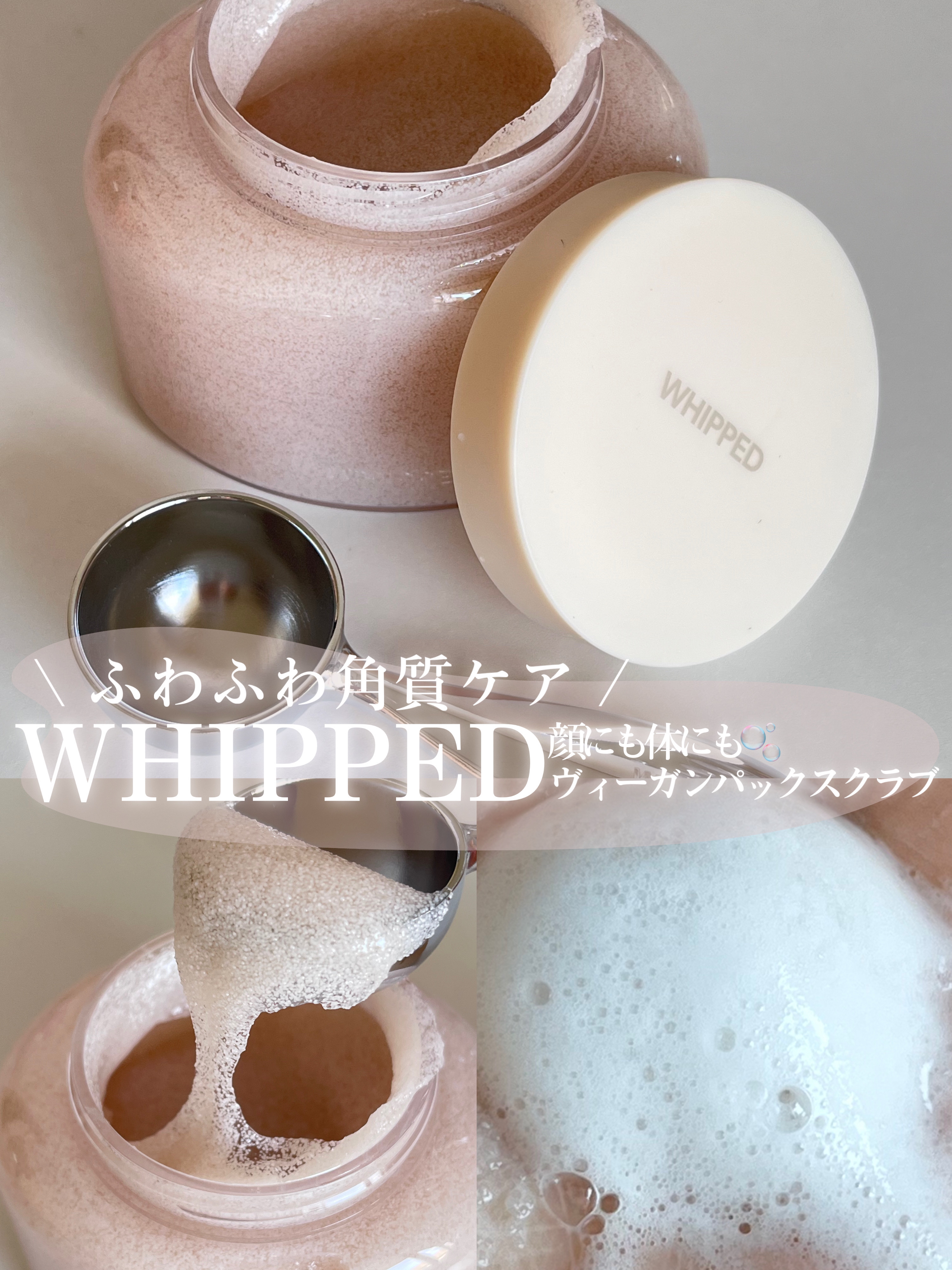 WHIPPED ホイップドヴィーガンパックスクラブ ホホベンダーのクチコミ「\ ふわふわスクラブがふんわり角質ケア♡/［PR］
WHIPPED様に頂きました！

使い心地.....」（1枚目）