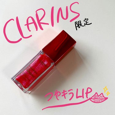 コンフォート リップオイル シマー/CLARINS/リップグロスを使ったクチコミ（1枚目）