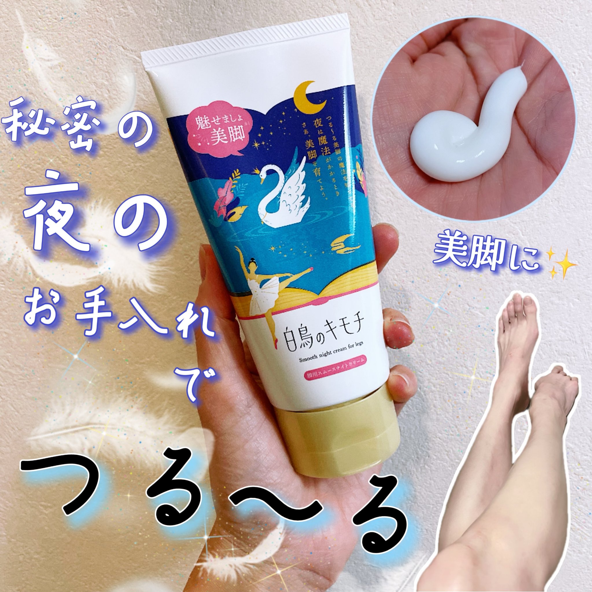 脚用スムースナイトクリームA　/白鳥のキモチ/レッグ・フットケアを使ったクチコミ（1枚目）