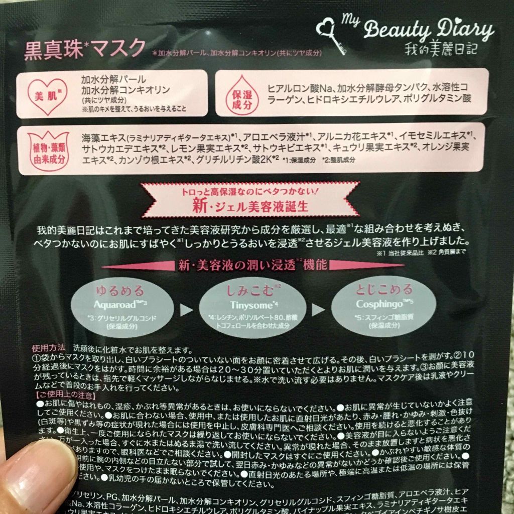 黒真珠マスク/我的美麗日記/シートマスク・パックを使ったクチコミ（2枚目）