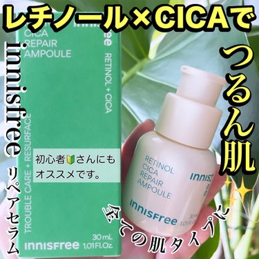 innisfree レチノール　シカ　リペア　セラムのクチコミ「【レチノール初心者さん】にもオススメ🙌

\韓国スキンケアで大人気のinnisfreeイニスフ.....」（1枚目）