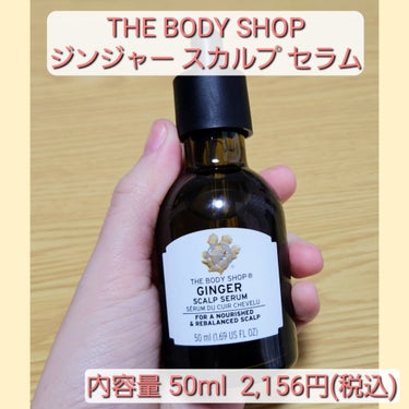 ジンジャー スカルプセラム/THE BODY SHOP/頭皮ケアを使ったクチコミ（2枚目）