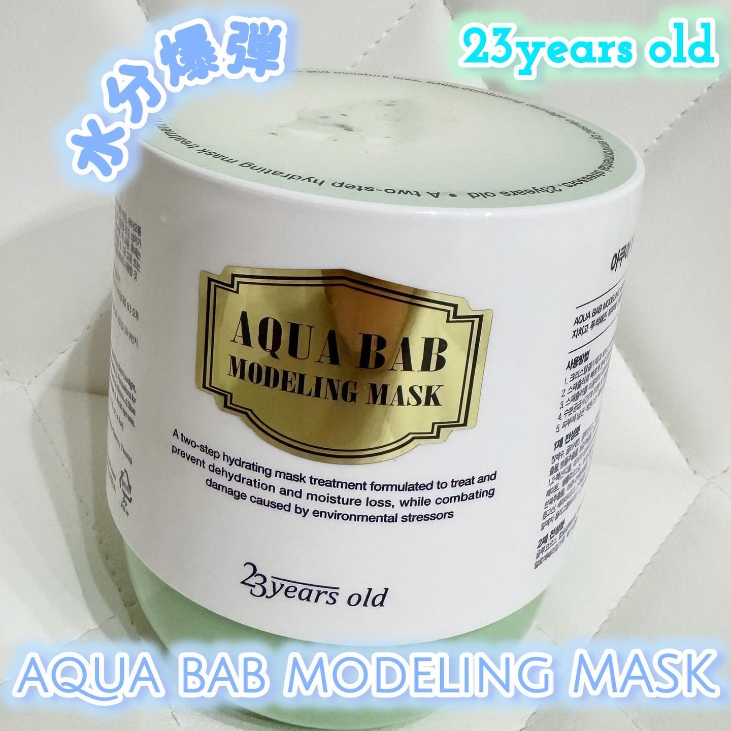 アクアバムモデリングマスク/23years old/洗い流すパック・マスクを使ったクチコミ（1枚目）