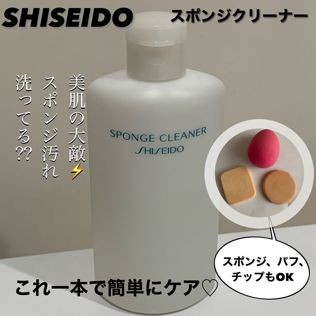スポンジクリーナーN 199/SHISEIDO/その他化粧小物を使ったクチコミ(1枚目)
