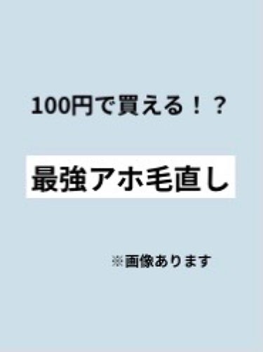 あほ毛レスキュー/キャンドゥ/ヘアバームを使ったクチコミ（1枚目）