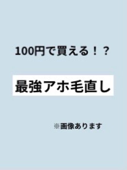 あほ毛レスキュー/キャンドゥ/ヘアバームを使ったクチコミ(1枚目)