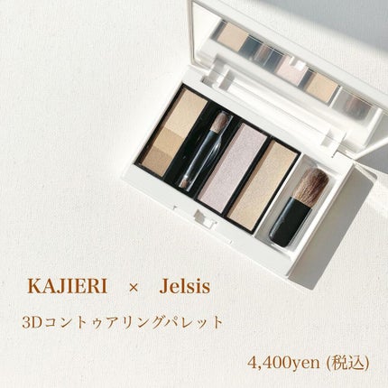 3Dコントゥアリングパレット/Jelsis/パウダーアイブロウを使ったクチコミ(1枚目)