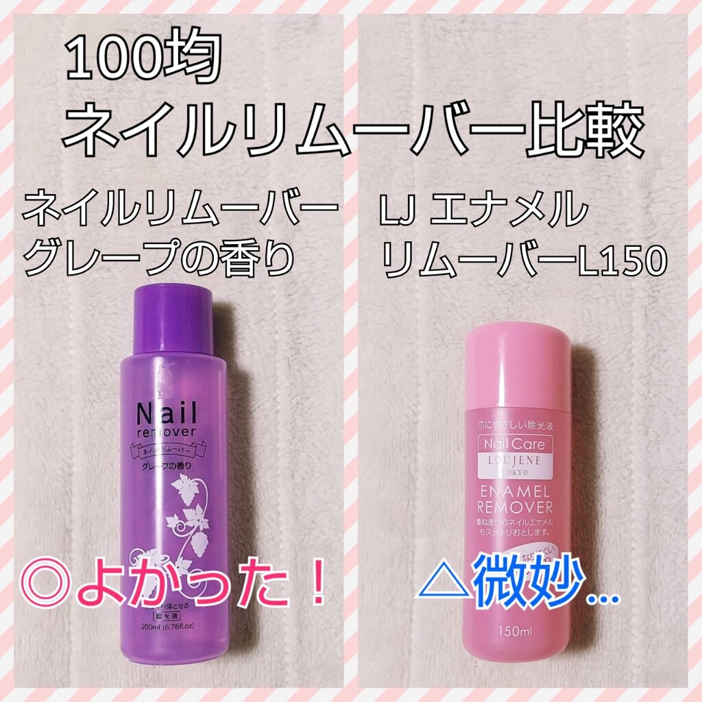 あなたはどっち派 Loujene Vs Daiso 除光液を徹底比較 手持ちの100均の除光 By Kana 混合肌 30代前半 Lips