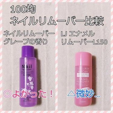 手持ちの100均の除光液の比較です。
同じ100均でも使用感が全く違ったのでよければ参考にしてください。

■ネイルリムーバー グレープの香り
ダイソーで買いました。
100均で売ってますがこれは100