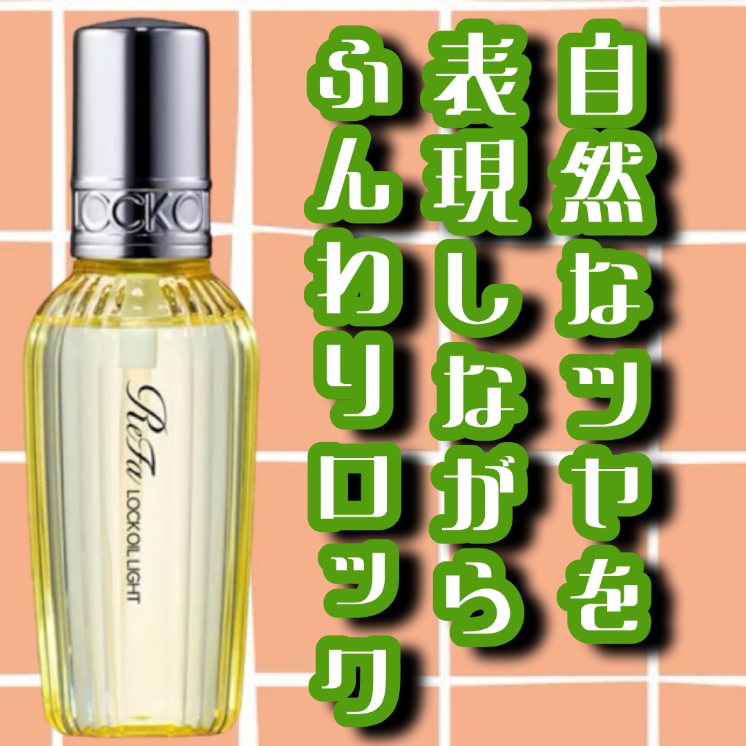 　ReFa
　リファ ロックオイルライト
　フルーティフローラルの香り
　100m　　　¥2,640



　独自の熱伝導処方で美しくロックする。
　あなたの理想のスタイルが続く



　自然なツヤ感を表現しながらふんわりロック。
　軽やか