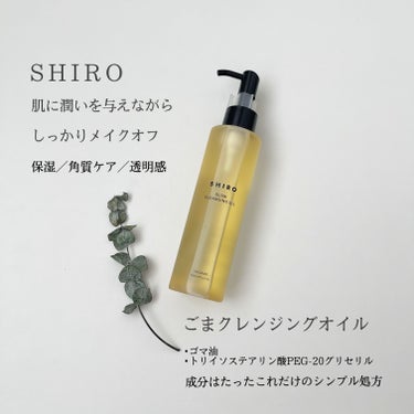 ごまクレンジングオイル/SHIRO/オイルクレンジングを使ったクチコミ（1枚目）