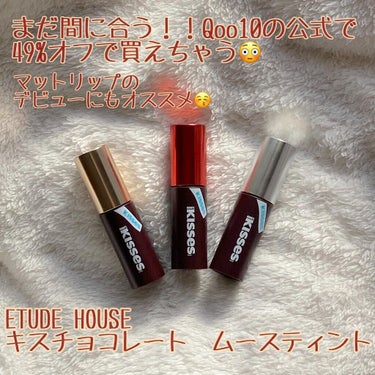 キスチョコレート ムースティント アーモンド/ETUDE/口紅を使ったクチコミ（1枚目）