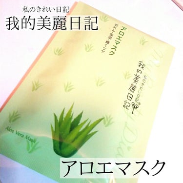 我的美麗日記（私のきれい日記）アロエマスク/我的美麗日記/シートマスク・パックを使ったクチコミ（1枚目）