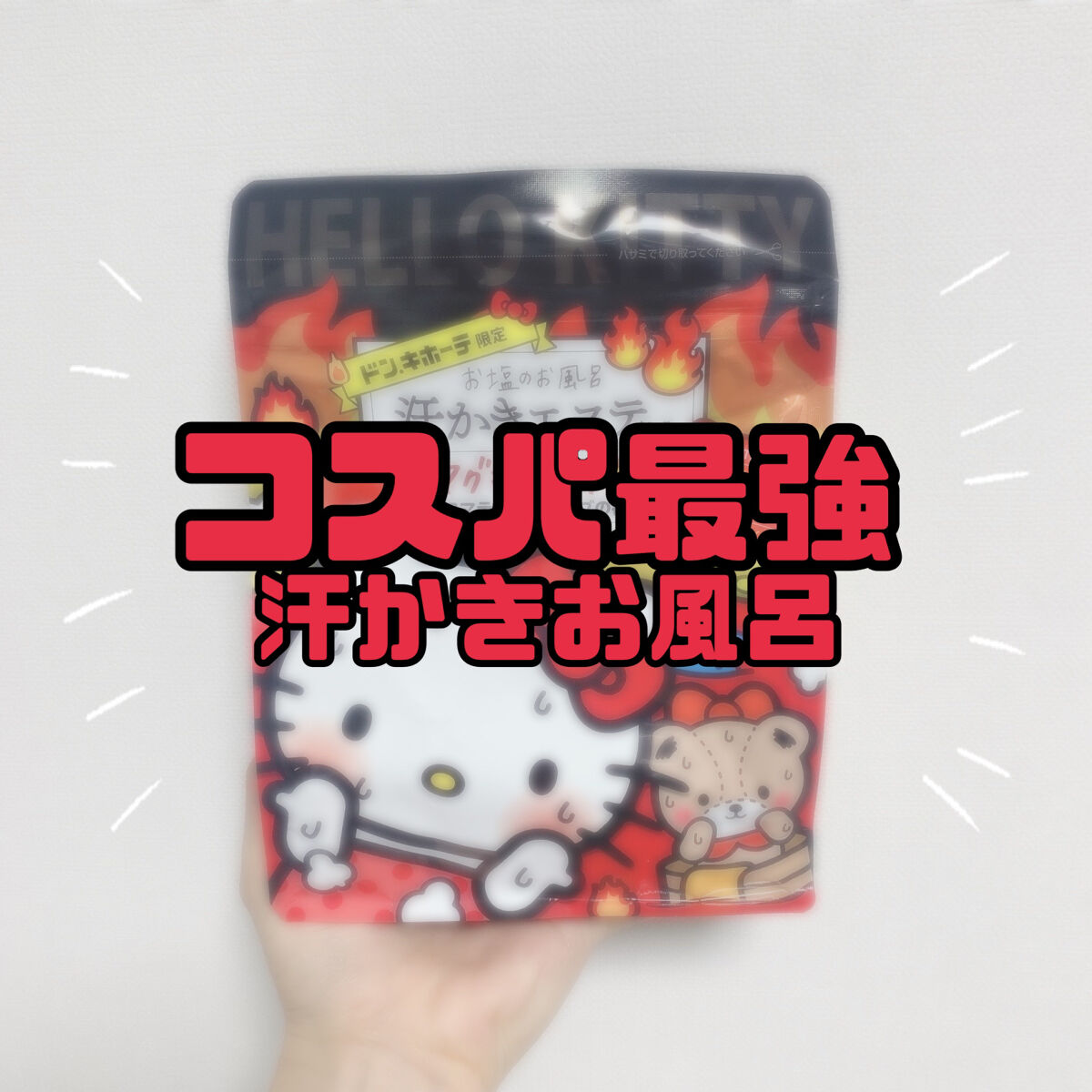 汗かきエステ気分 マグマバースト/マックス/無機塩系入浴剤を使ったクチコミ（1枚目）