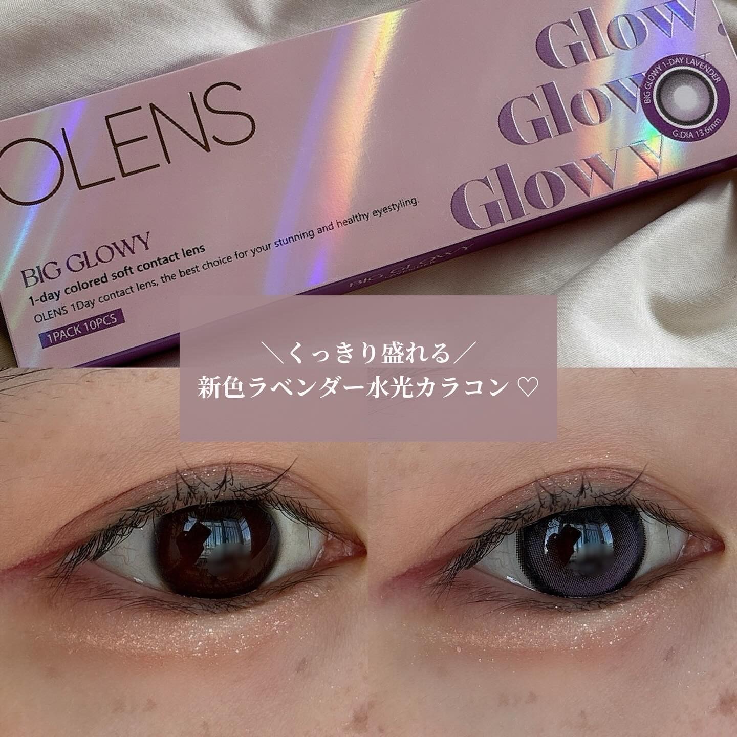 #PR @olens_jp 🪻💜

#ビッググローイラベンダー
DIA 14.2mm 着色直径 13.6mm 含水率 48％

はっきり太フチでちゅるんとした目元演出！カラーがラベンダーなので結構派手なのかなと思っておりましたが、付けて