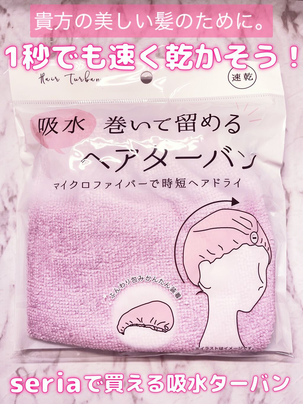 留める吸収ヘアターバン/セリア/ヘアアクセサリーを使ったクチコミ(1枚目)