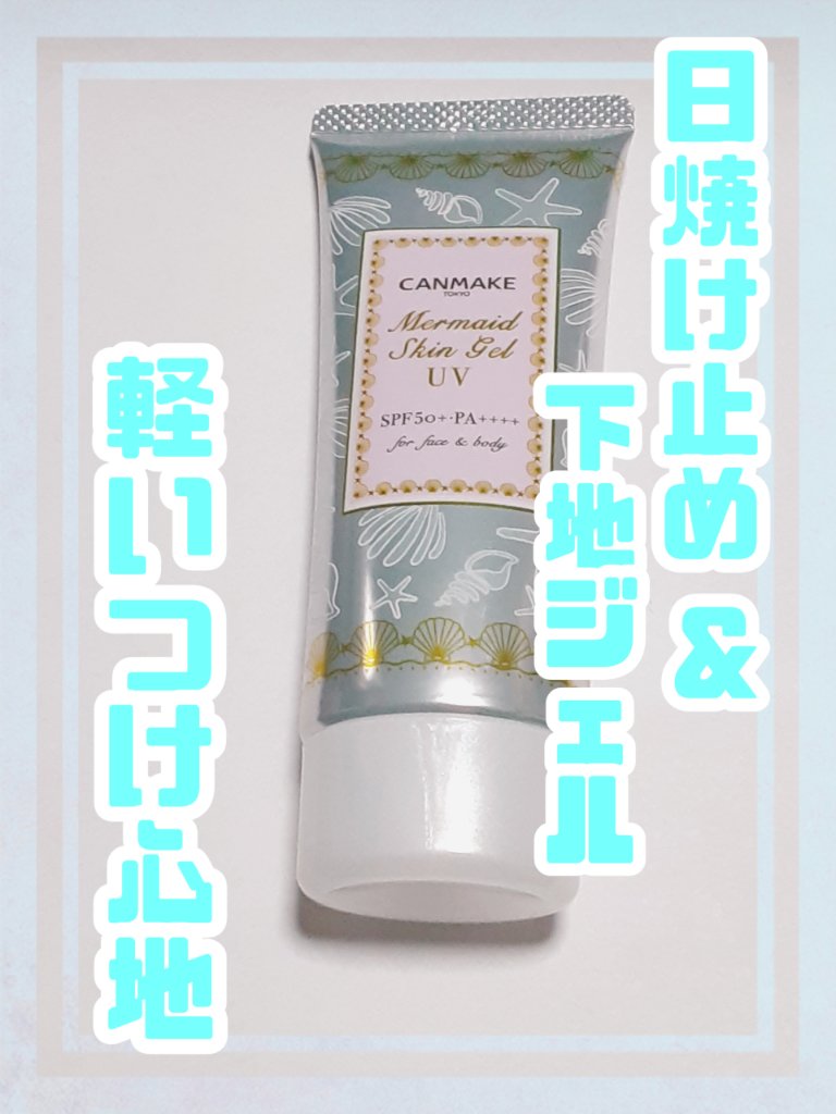 マーメイドスキンジェルUV/キャンメイク/日焼け止めジェルを使ったクチコミ（1枚目）