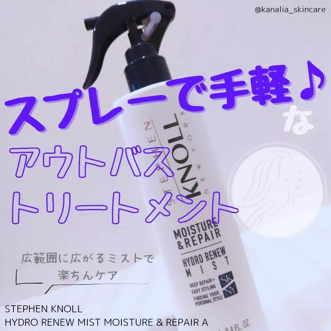 ハイドロリニュー ミスト モイスチュアリペア/スティーブンノル ニューヨーク/プレスタイリング・寝ぐせ直しを使ったクチコミ(1枚目)