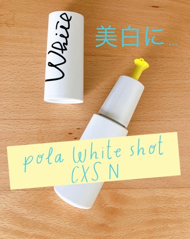 ホワイトショット CXS N/ホワイトショット/美容液を使ったクチコミ（1枚目）