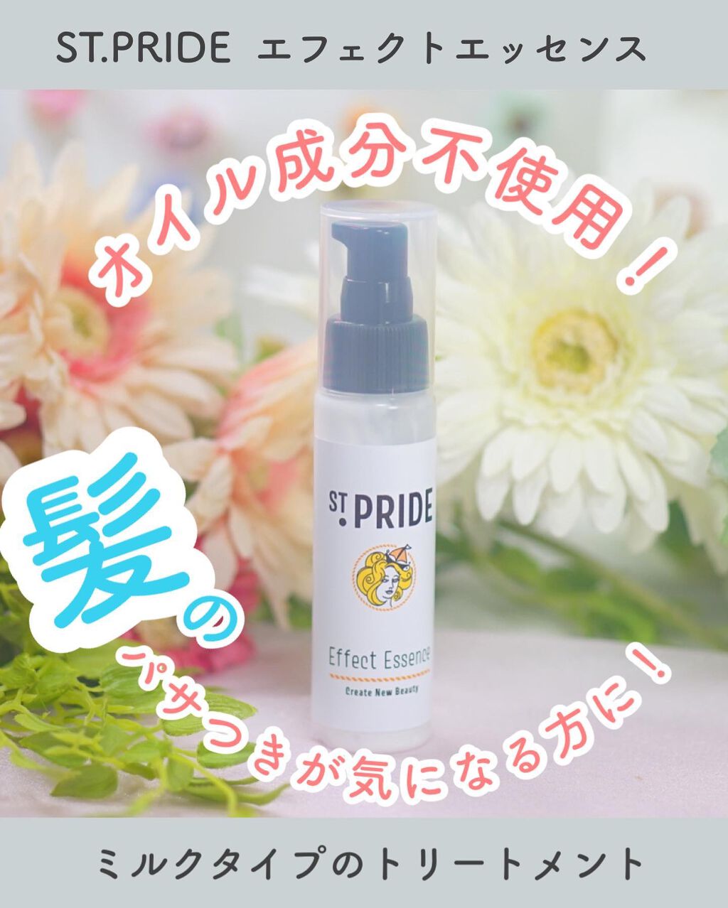 エフェクトエッセンス/St.Pride/ヘアミルクを使ったクチコミ（1枚目）