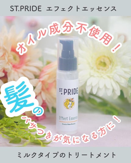 エフェクトエッセンス/St.Pride/ヘアミルクを使ったクチコミ(1枚目)