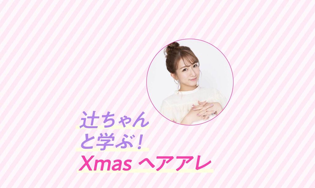 辻󠄀希美さんと学ぶ！XmasヘアアレをInstagram・LIPSライブで配信します♡のサムネイル