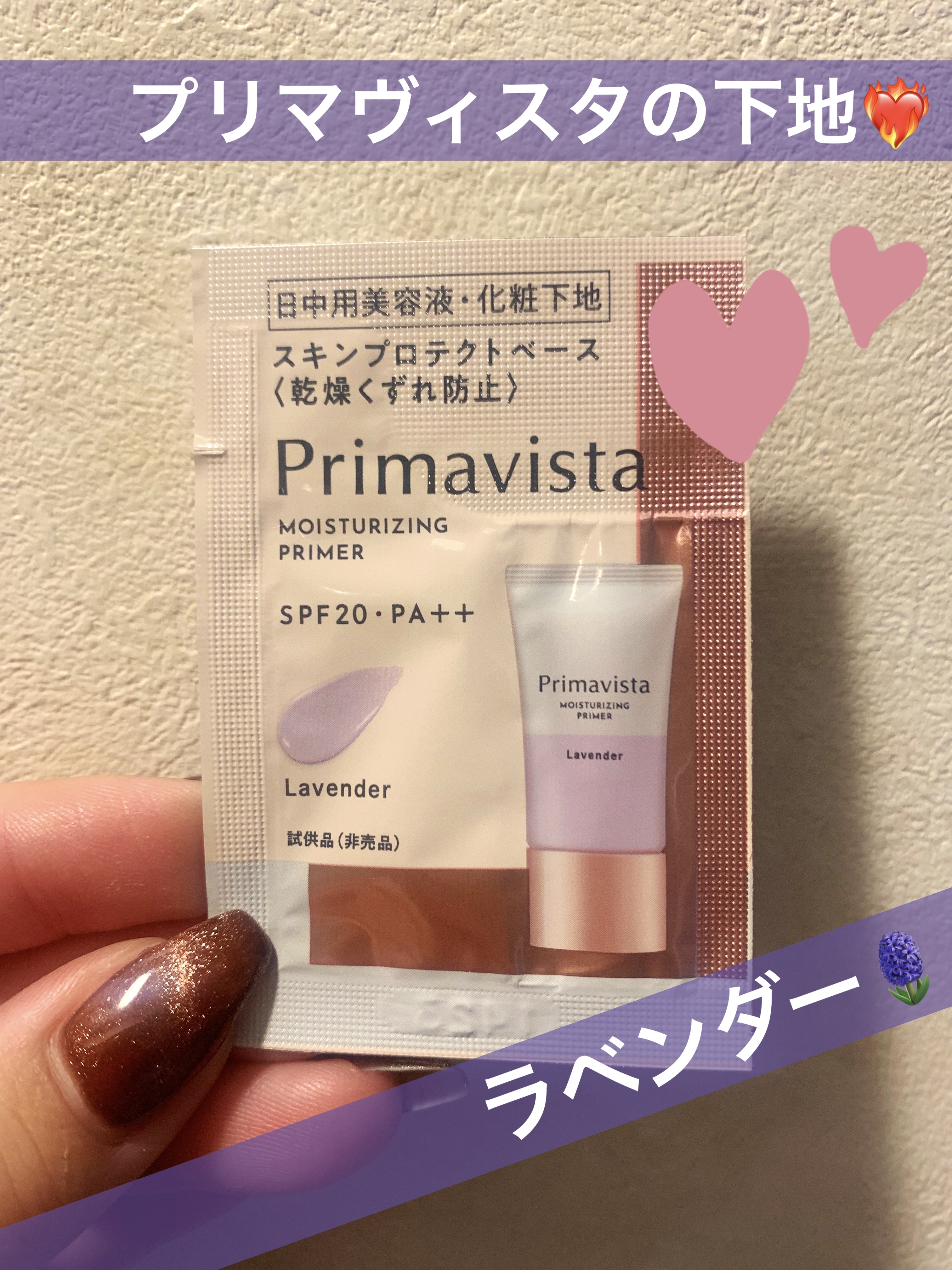 プリマヴィスタさんのキャンペーンでいただいた下地サンプル🌿
ネイルも変えた💅←言いたいだけ

4種類あって、今日はラベンダーの感想📝
【使った商品】プリマヴィスタ　プリマヴィスタ スキンプロテクトベース＜乾燥くずれ防止＞
【崩れにくさ