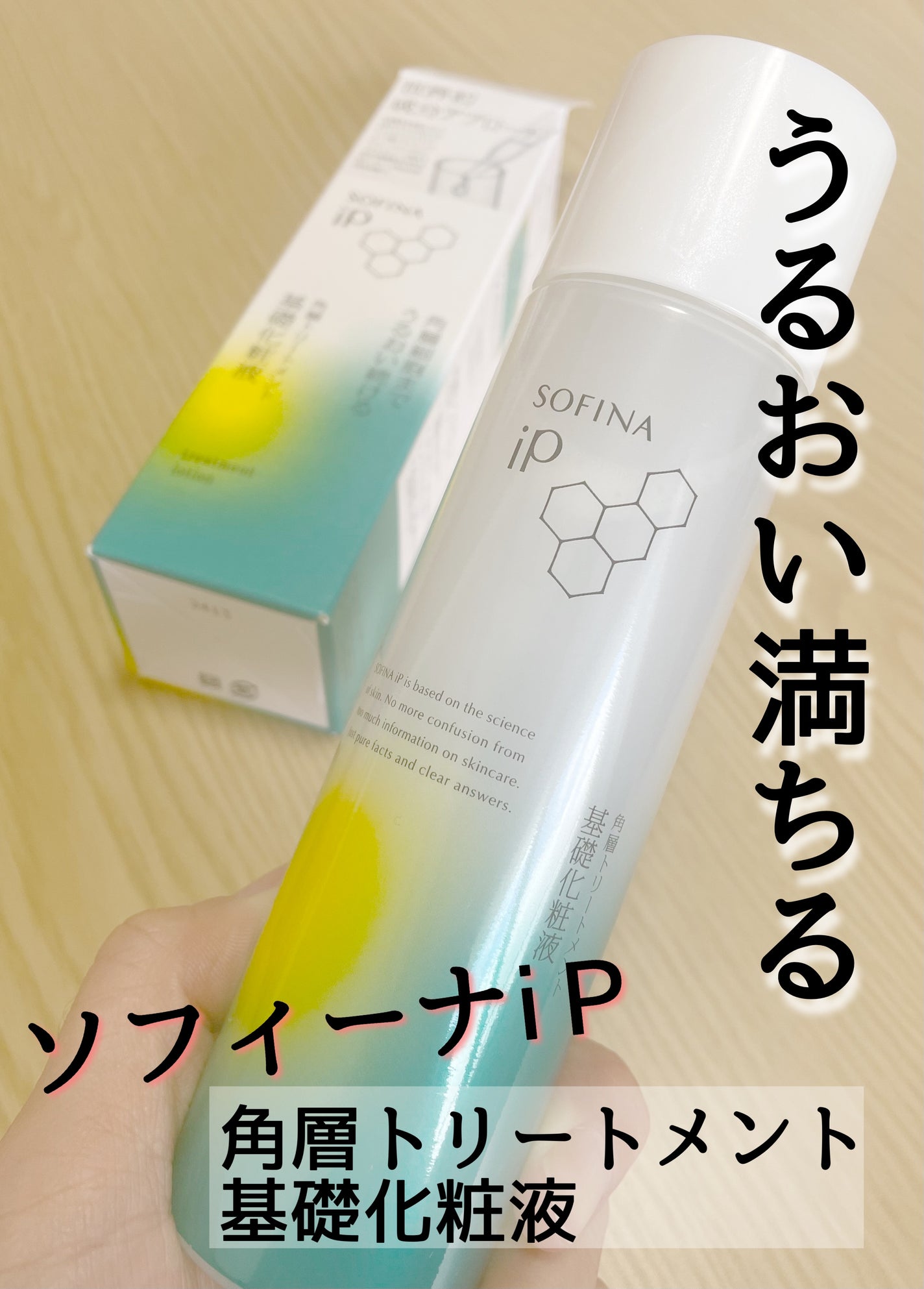 ソフィーナ iP 角層トリートメント 基礎化粧液/SOFINA iP/化粧水を使ったクチコミ(1枚目)