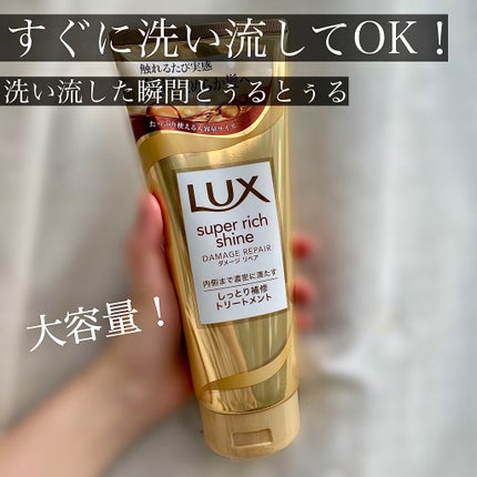 スーパーリッチシャイン ダメージリペア リッチ補修トリートメント/LUX/洗い流すヘアトリートメントを使ったクチコミ(1枚目)