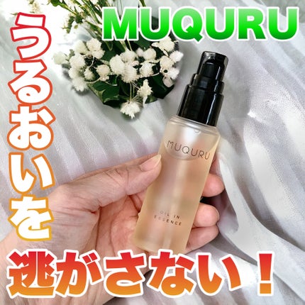 オイルインエッセンス/MUQURU/ブースター・導入液を使ったクチコミ(1枚目)