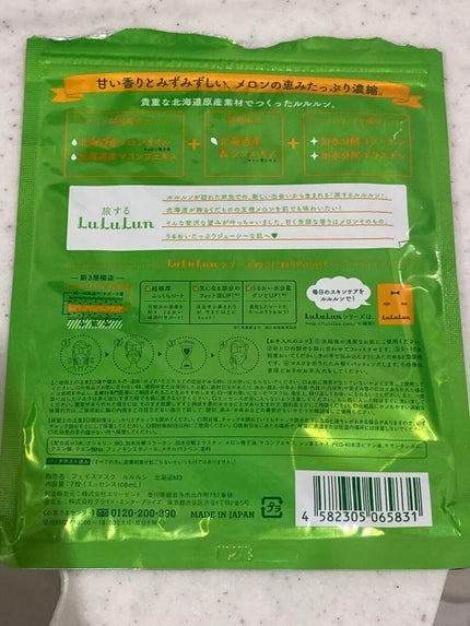 北海道ルルルン(メロンの香り)/ルルルン/シートマスク・パックを使ったクチコミ(2枚目)