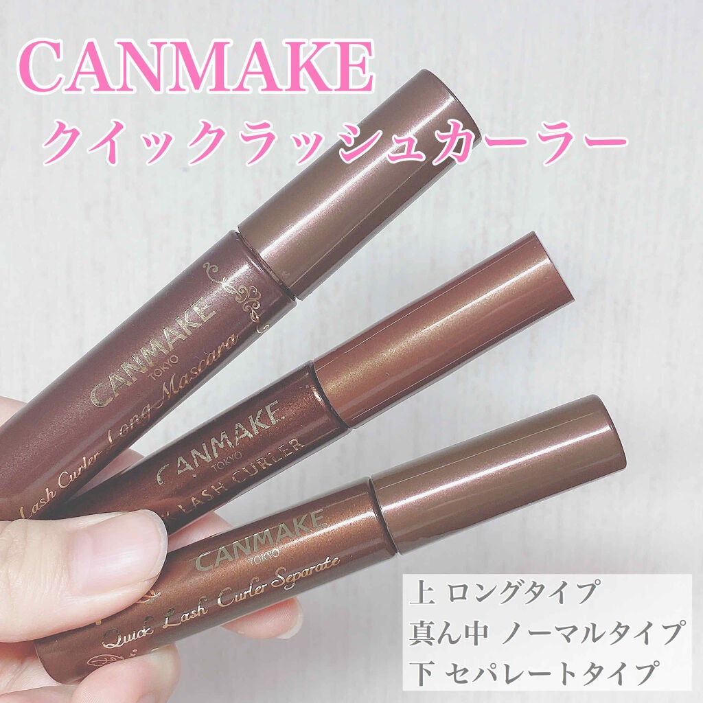 クイックラッシュカーラー/キャンメイク/マスカラ下地を使ったクチコミ(2枚目)
