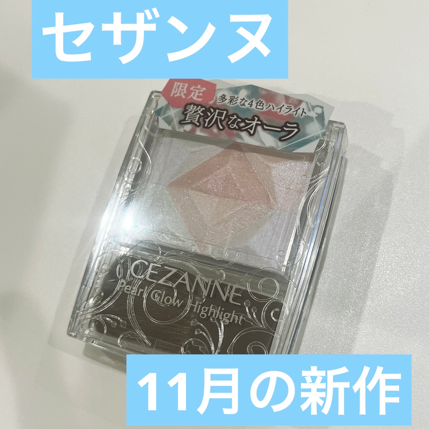 パールグロウハイライト/CEZANNE/ハイライト・シェーディングを使ったクチコミ(1枚目)