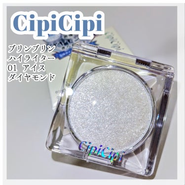 シピシピ ブリンブリンハイライター　 01 アイスダイヤモンド/CipiCipi/ハイライトを使ったクチコミ（1枚目）