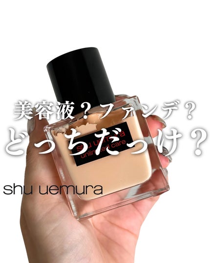 アンリミテッド ケア ツヤ セラム ファンデーション/shu uemura/リキッドファンデーションを使ったクチコミ(1枚目)