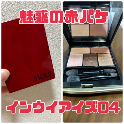インウイ アイズ/INOUI/アイシャドウパレットを使ったクチコミ(1枚目)