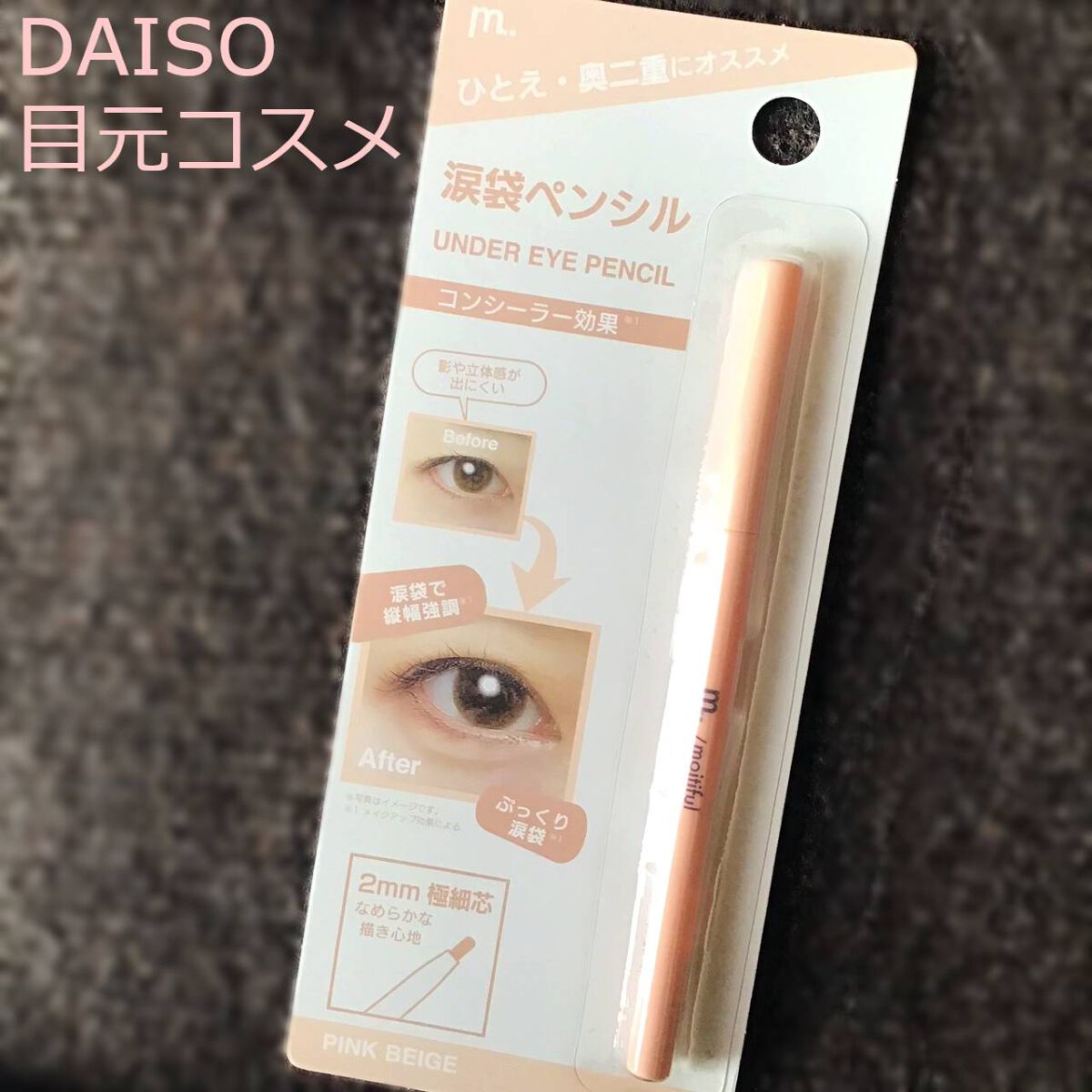涙袋ペンシル/moitiful/ペンシルアイライナーを使ったクチコミ（3枚目）