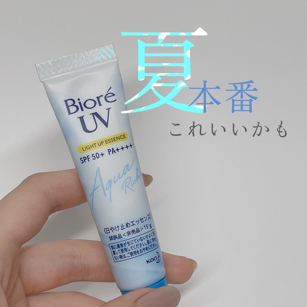 ビオレUV アクアリッチ ライトアップエッセンス/ビオレ/日焼け止めクリームを使ったクチコミ(1枚目)