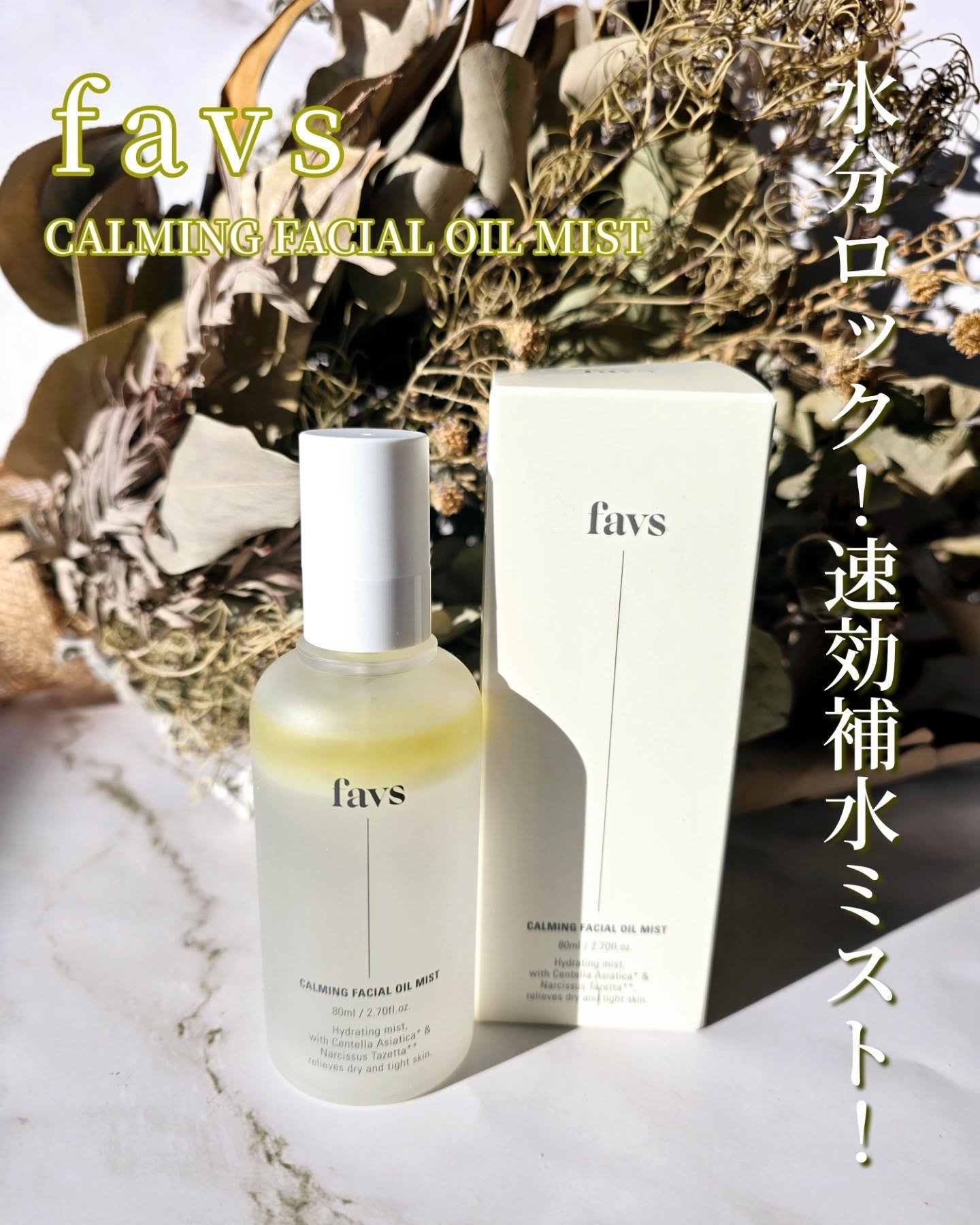 カーミングフェイシャルオイルミスト/favs/ミスト状化粧水を使ったクチコミ（1枚目）