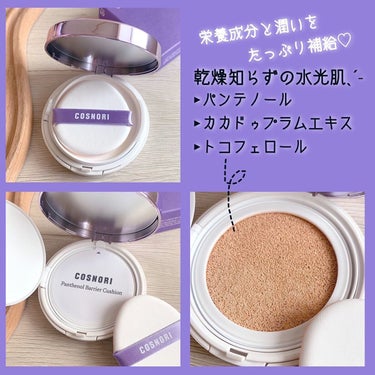 COSNORI パンテノールバリアクッションのクチコミ「#COSNORI 
パンテノール バリア 
クッションファンデーション
(01 ivory)
.....」（2枚目）