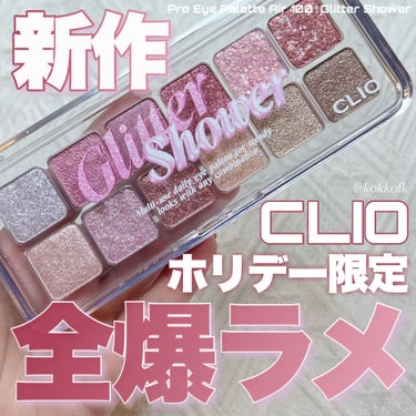 プロ アイ パレット エアー #100 グリッターシャワー/CLIO/アイシャドウパレットを使ったクチコミ（1枚目）