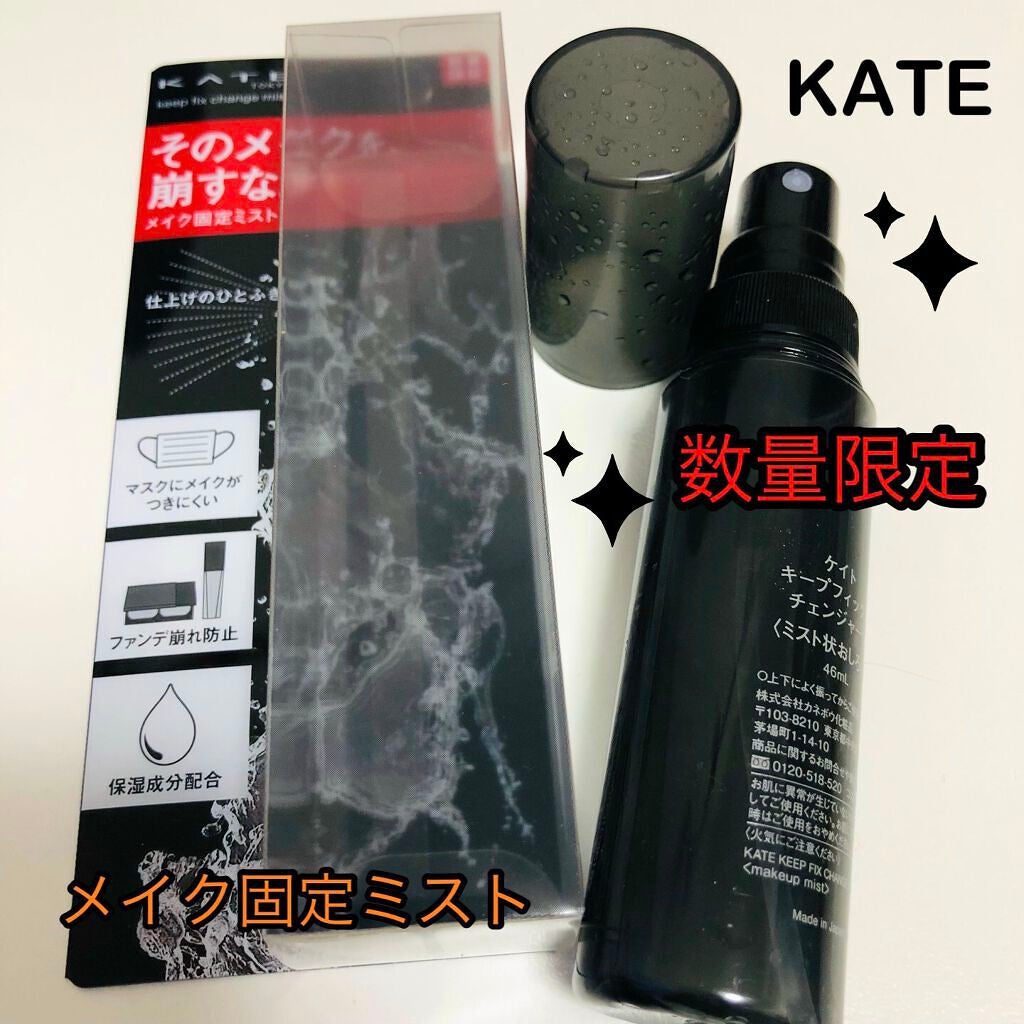 キープフィックスチェンジャーN/KATE/ミスト状化粧水を使ったクチコミ(2枚目)